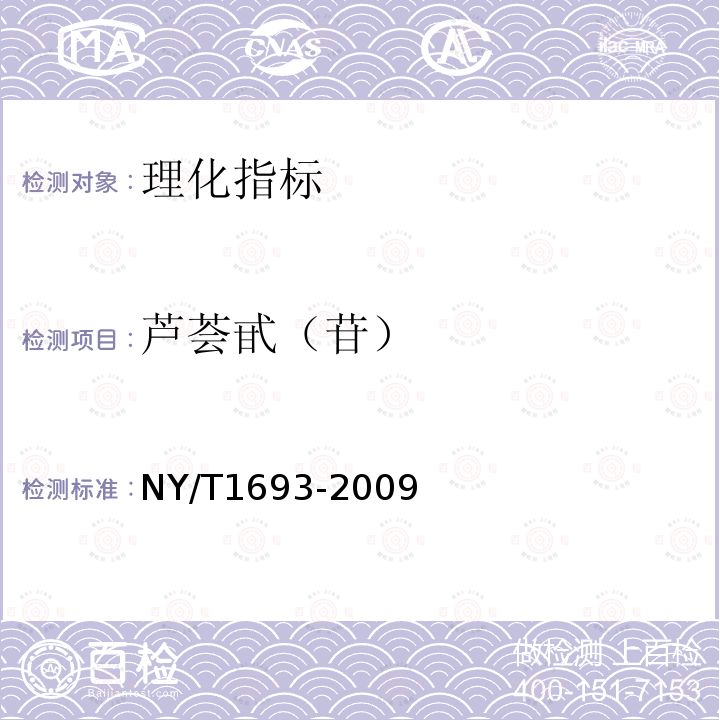 芦荟甙（苷） NY/T 1693-2009 芦荟及制品中芦荟甙的测定 高效液相色谱法