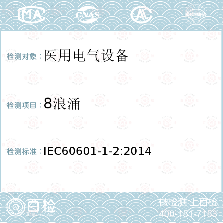 8浪涌 IEC 60601-1-2-2014 医用电气设备 第1-2部分:基本安全和基本性能通用要求 并列标准:电磁兼容性 要求和试验
