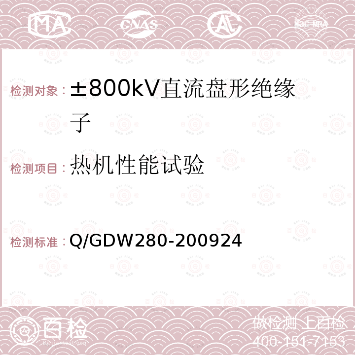 热机性能试验 Q/GDW280-200924 ±800kV直流盘形绝缘子技术条件