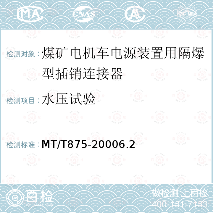 水压试验 MT/T 875-2000 煤矿电机车电源装置用隔爆型插销连接器