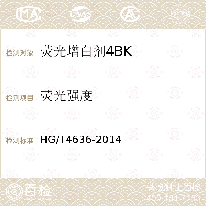 荧光强度 HG/T 4636-2014 荧光增白剂4BK