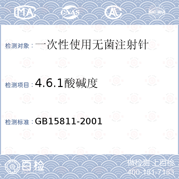 4.6.1酸碱度 GB 15811-2001 一次性使用无菌注射针(包含修改单1)