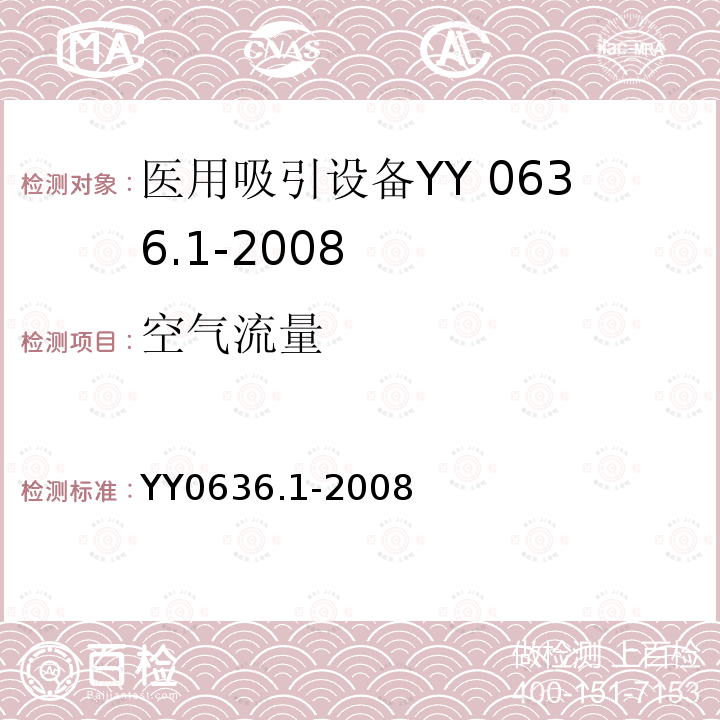 空气流量 YY 0636.1-2008 医用吸引设备 第1部分:电动吸引设备 安全要求