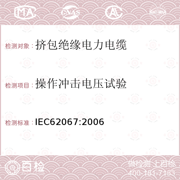 操作冲击电压试验 IEC 62067:2006 额定电压150kV（Um=170kV）到500kV（Um=550kV）挤包绝缘电力电缆及其附件试验方法和要求