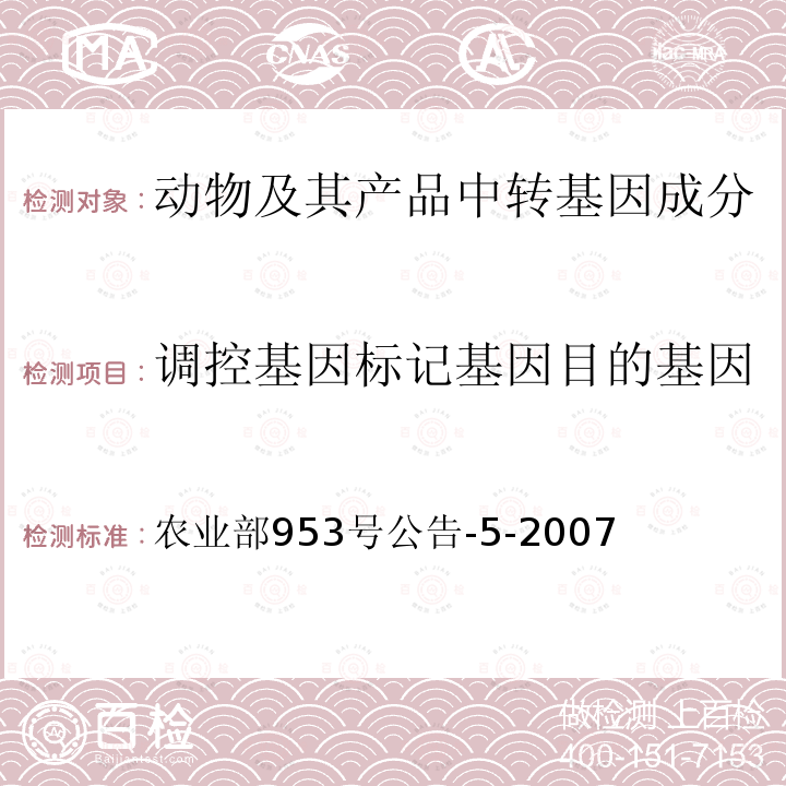 调控基因标记基因目的基因 农业部953号公告-5-2007 转基因动物及其产品成分检测 促生长转ScGH基因鲤鱼性PCR方法