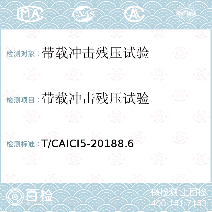 带载冲击残压试验 T/CAICI5-20188.6 通信基站隔离式雷电防护装置试验方法
