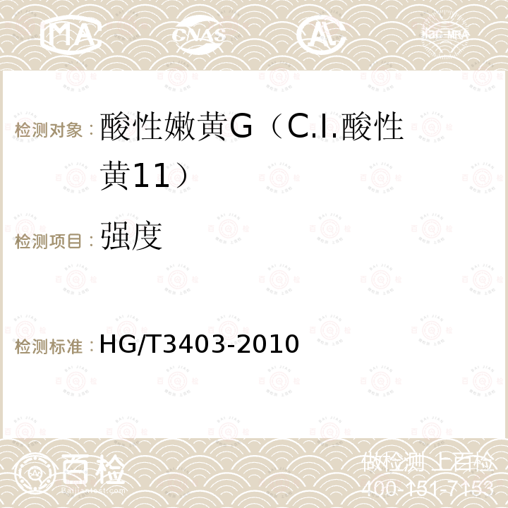 强度 HG/T 3403-2010 酸性嫩黄 G(C.I. 酸性黄11)