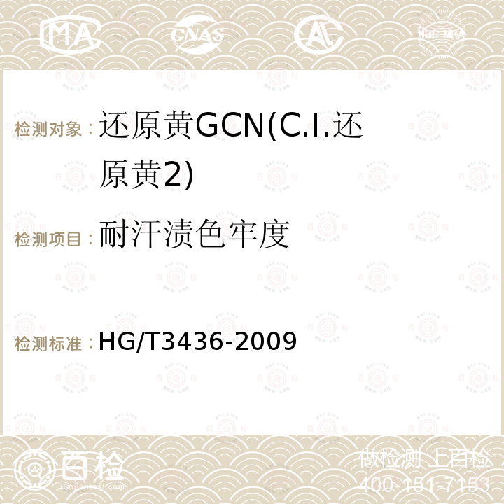 耐汗渍色牢度 HG/T 3436-2009 还原黄 GCN(C.I.还原黄2)