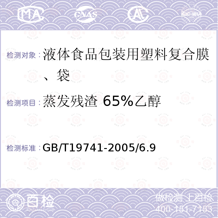 蒸发残渣 65%乙醇 GB/T 30768-2014 食品包装用纸与塑料复合膜、袋