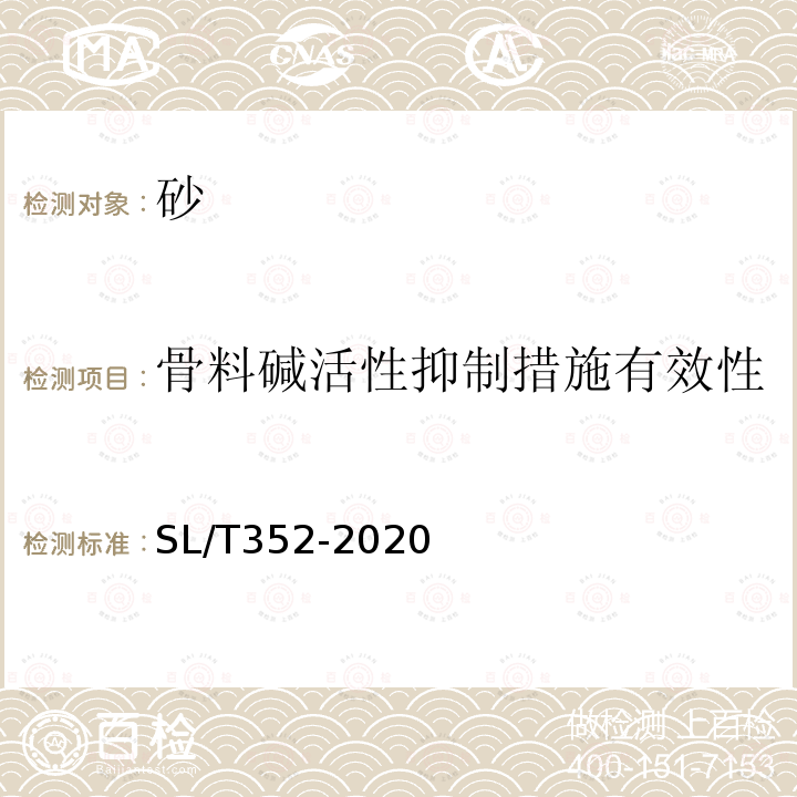 骨料碱活性抑制措施有效性 水工混凝土试验规程