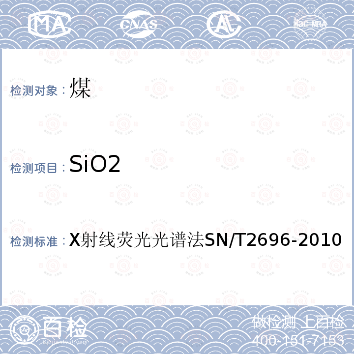SiO2 X射线荧光光谱法SN/T2696-2010 煤灰和焦碳灰中主、次元素的测定