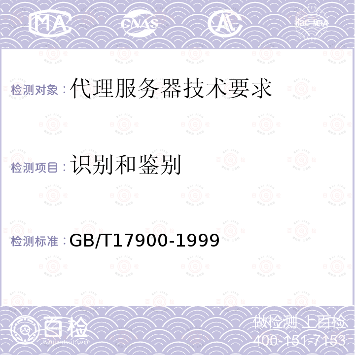 识别和鉴别 GB/T 17900-1999 网络代理服务器的安全技术要求