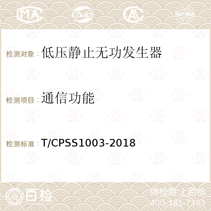 通信功能 T/CPSS1003-2018 低压静止无功发生器