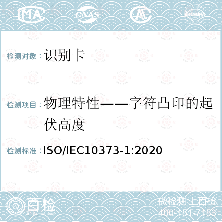 物理特性——字符凸印的起伏高度 ISO/IEC 10373-1-2020 识别卡 测试方法 第1部分:一般特性