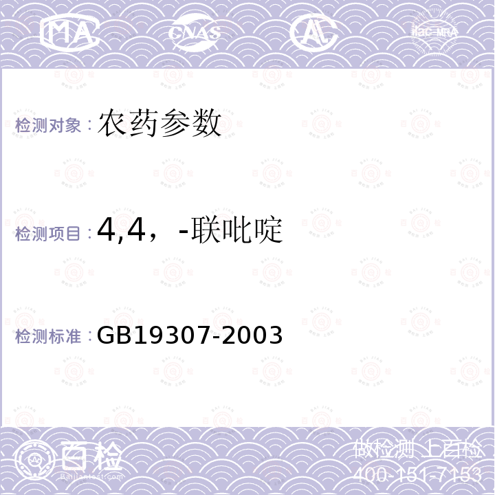 4,4，-联吡啶 GB 19307-2003 百草枯母药