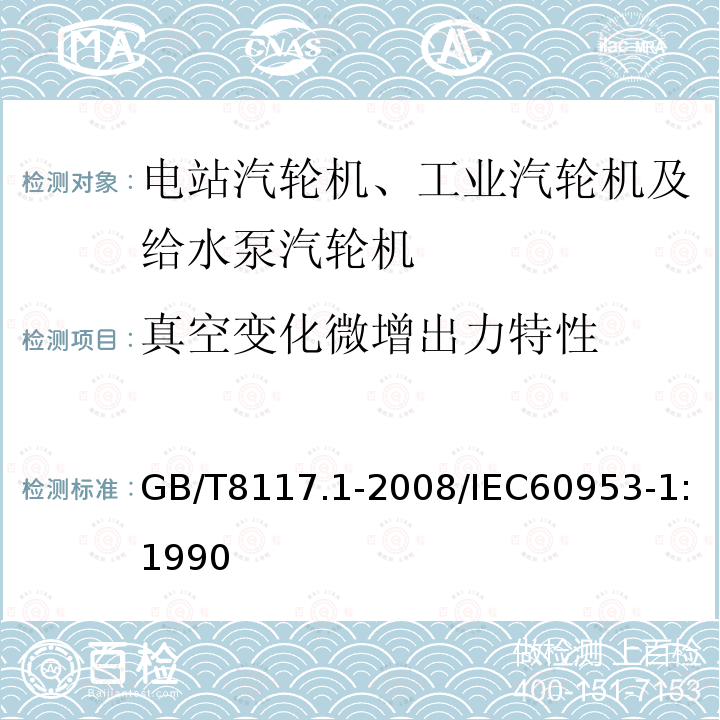 真空变化微增出力特性 GB/T 8117.1-2008 汽轮机热力性能验收试验规程 第1部分:方法A 大型凝汽式汽轮机高准确度试验