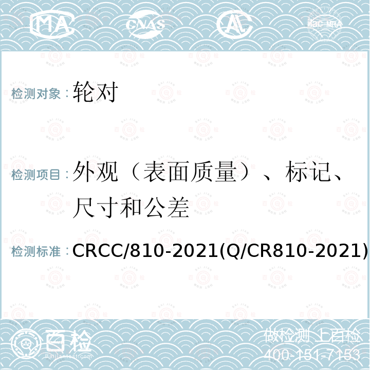 外观（表面质量）、标记、尺寸和公差 CRCC/810-2021(Q/CR810-2021) 铁路客车CL65K辗钢整体车轮