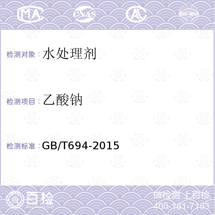 乙酸钠 GB/T 694-2015 化学试剂 无水乙酸钠