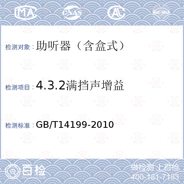 4.3.2满挡声增益 GB/T 14199-2010 电声学 助听器通用规范