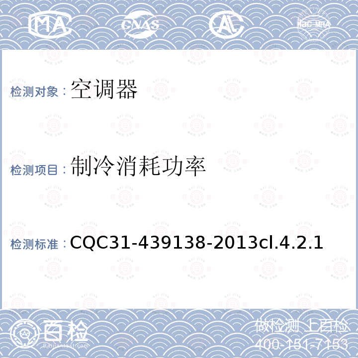 制冷消耗功率 CQC31-439138-2013cl.4.2.1 多联式空调（热泵）机组超高效认证规则