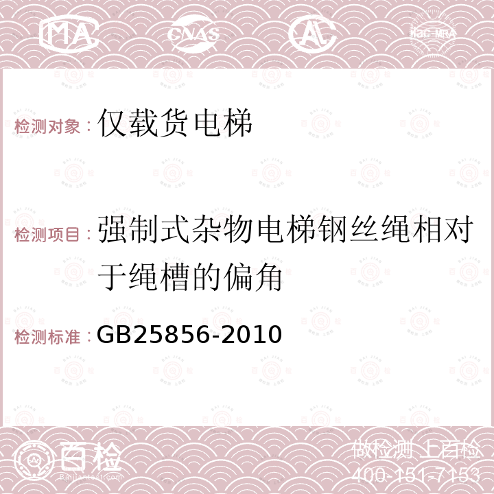 强制式杂物电梯钢丝绳相对于绳槽的偏角 仅载货电梯制造与安装安全规范