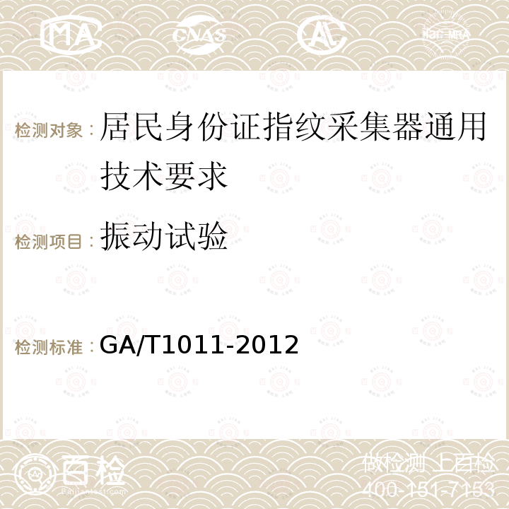 振动试验 GA/T 1011-2012 居民身份证指纹采集器通用技术要求