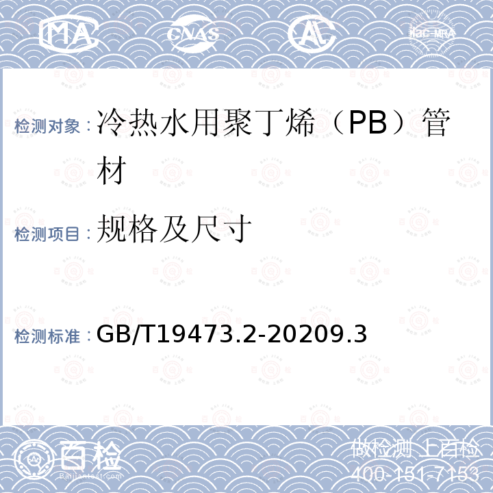 规格及尺寸 GB/T 19473.2-2020 冷热水用聚丁烯（PB）管道系统 第2部分：管材