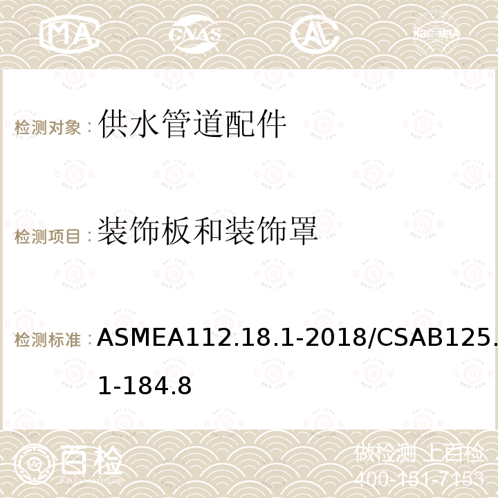装饰板和装饰罩 ASMEA112.18.1-2018/CSAB125.1-184.8 供水管道配件