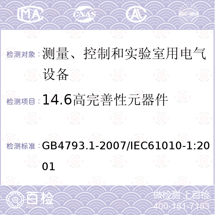 14.6高完善性元器件 GB 4793.1-2007 测量、控制和实验室用电气设备的安全要求 第1部分:通用要求