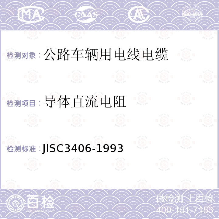 导体直流电阻 JIS C3406-1993 汽车用低压电线