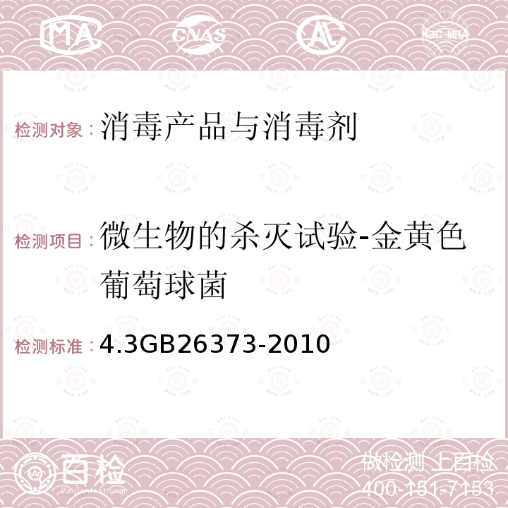 微生物的杀灭试验-金黄色葡萄球菌 4.3GB26373-2010 乙醇消毒剂卫生标准