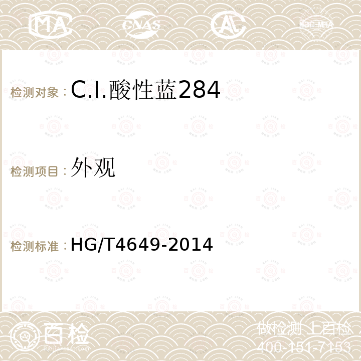 外观 HG/T 4649-2014 C.I.酸性蓝284