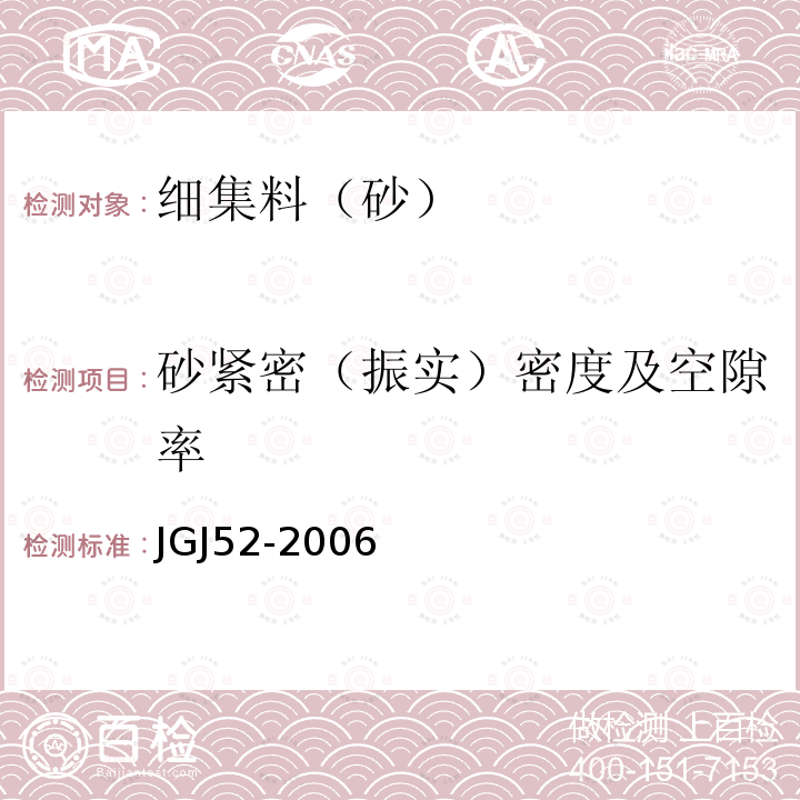 砂紧密（振实）密度及空隙率 普通混凝土用砂、石质量及检验方法标准