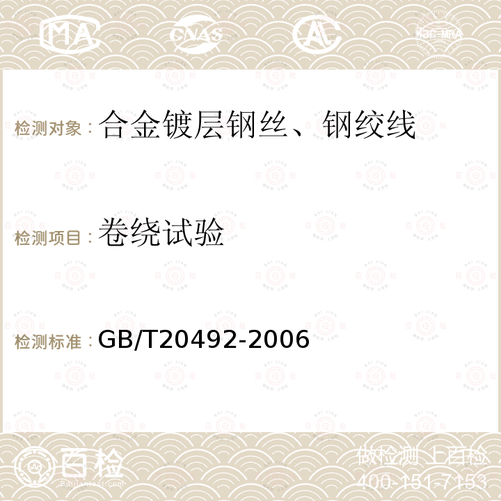 卷绕试验 GB/T 20492-2006 锌-5%铝-混合稀土合金镀层钢丝、钢绞线