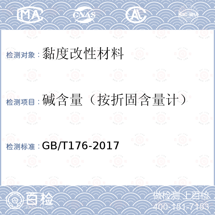 碱含量（按折固含量计） GB/T 176-2017 水泥化学分析方法