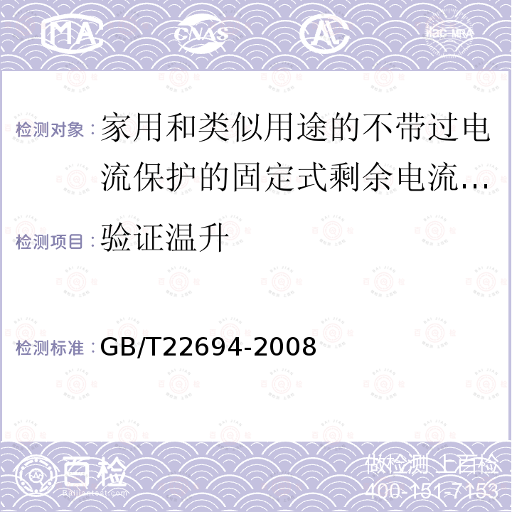 验证温升 GB/T 22694-2008 家用和类似用途不带过电流保护的固定式剩余电流保护插座(FRCS)