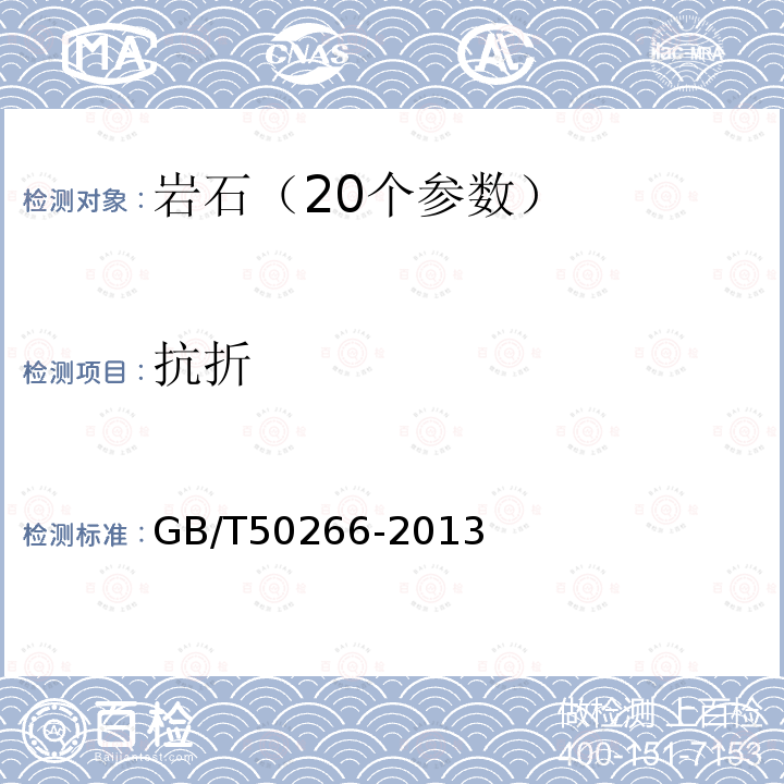 抗折 GB/T 50266-2013 工程岩体试验方法标准(附条文说明)