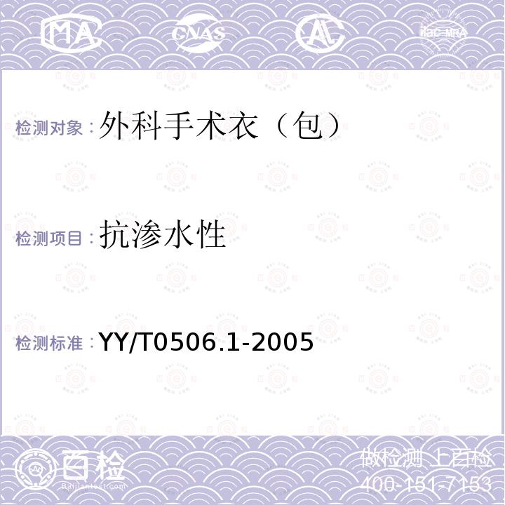 抗渗水性 YY/T 0506.1-2005 病人、医护人员和器械用手术单、手术衣和洁净服 第1部分:制衣厂、处理厂和产品的通用要求