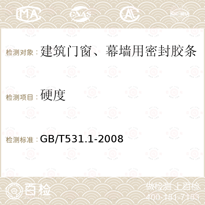 硬度 硫化橡胶或热塑性橡胶 压入硬度试验方法 第1部分：邵氏硬度计法 邵尔硬度