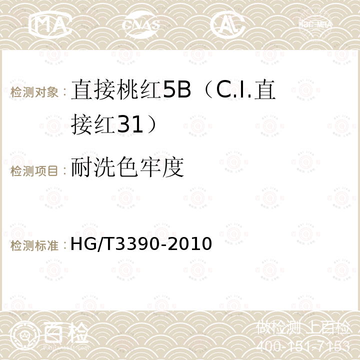 耐洗色牢度 HG/T 3390-2010 直接桃红 5B(C.I.直接红31)
