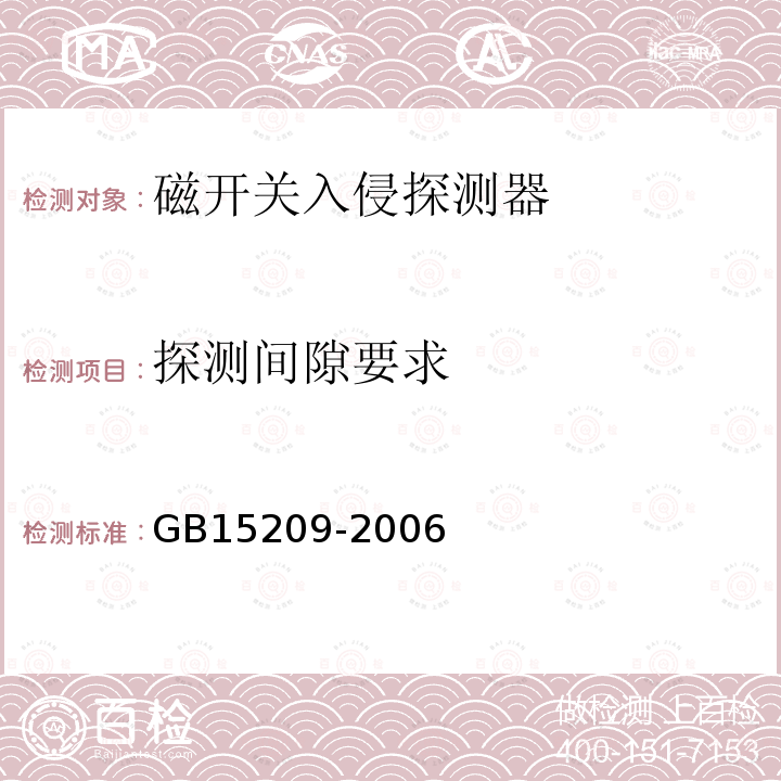探测间隙要求 GB 15209-2006 磁开关入侵探测器