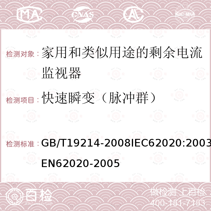 快速瞬变（脉冲群） 电气附件-家用和类似用途剩余电流监视器