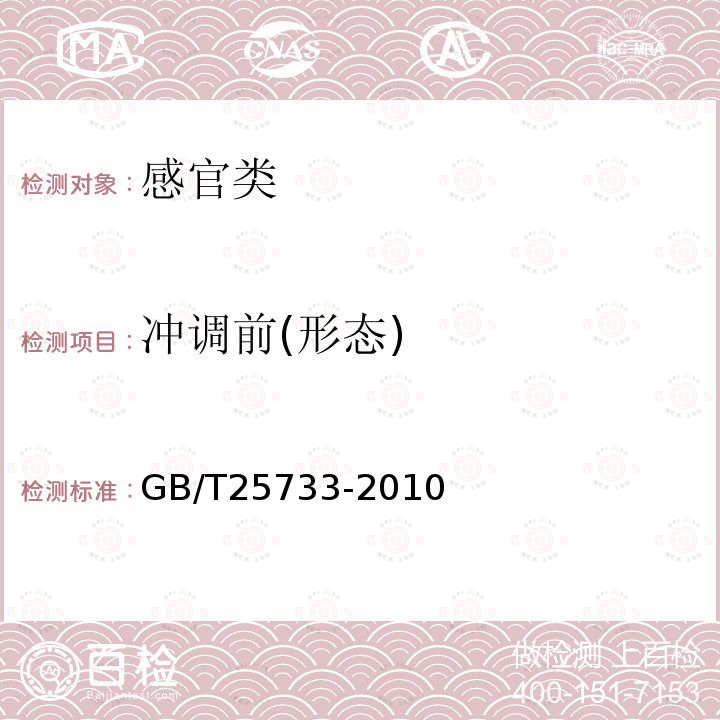 冲调前(形态) GB/T 25733-2010 藕粉