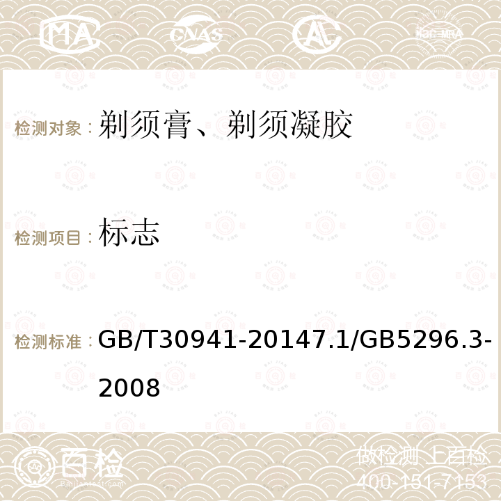 标志 GB/T 30941-2014 剃须膏、剃须凝胶