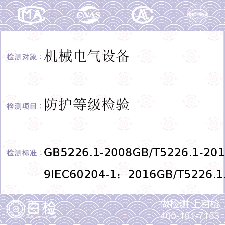 防护等级检验 GB 5226.1-2002 机械安全 机械电气设备 第1部分:通用技术条件