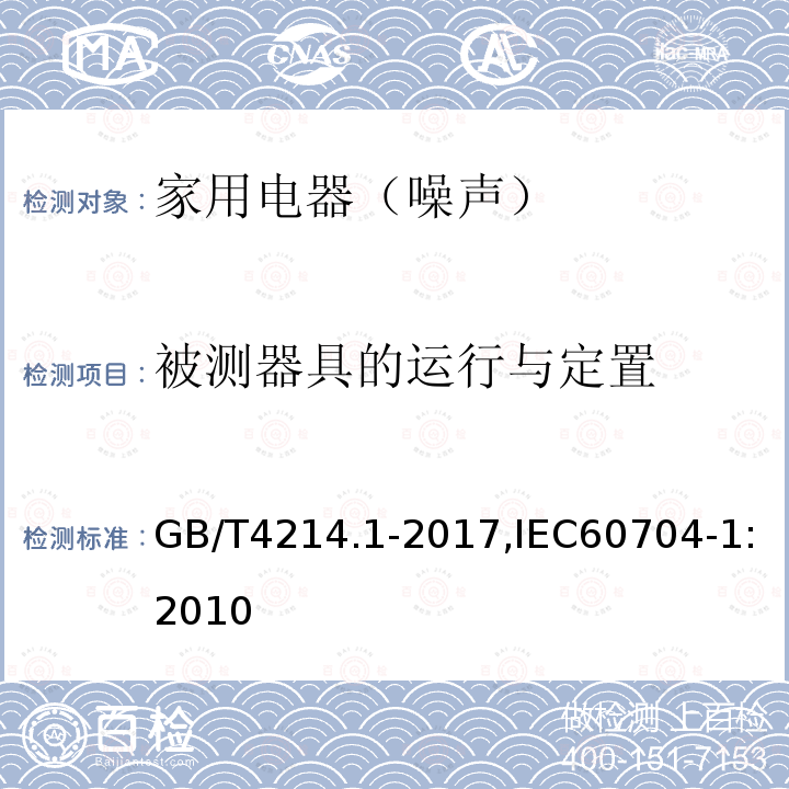 被测器具的运行与定置 家用电器及类似用途器具噪声 测试方法 第1部分:通用要求