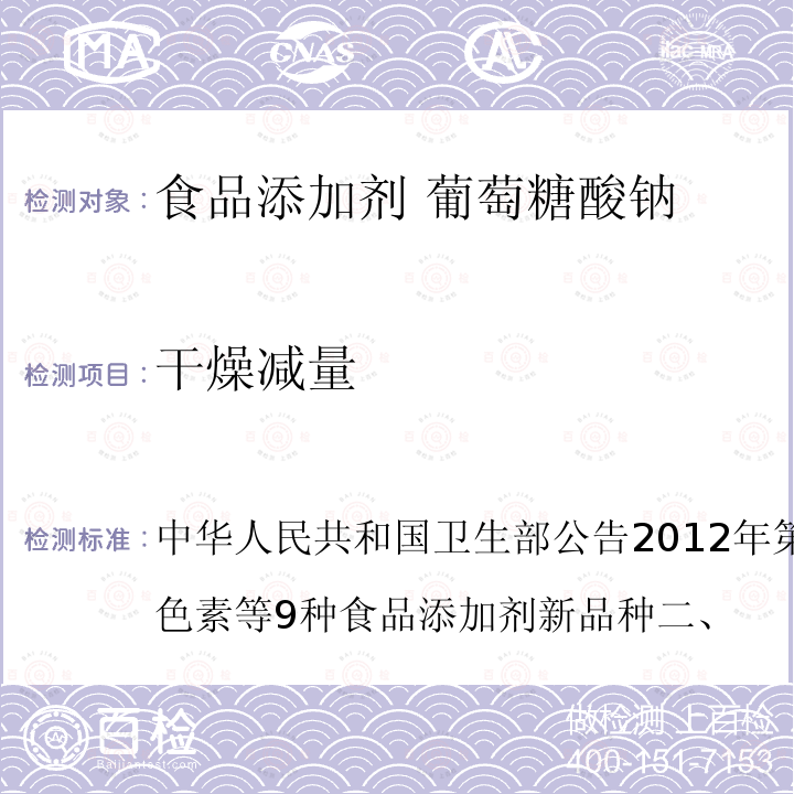 干燥减量 中华人民共和国卫生部公告2012年第6号附件1：紫甘薯色素等9种食品添加剂新品种二、 葡萄糖酸钠