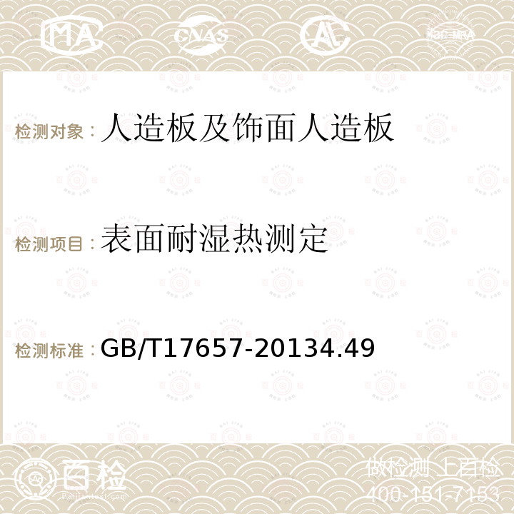 表面耐湿热测定 GB/T 17657-2022 人造板及饰面人造板理化性能试验方法