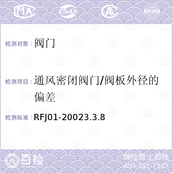 通风密闭阀门/阀板外径的偏差 RFJ01-20023.3.8 人民防空工程防护设备产品质量检验与施工验收标准