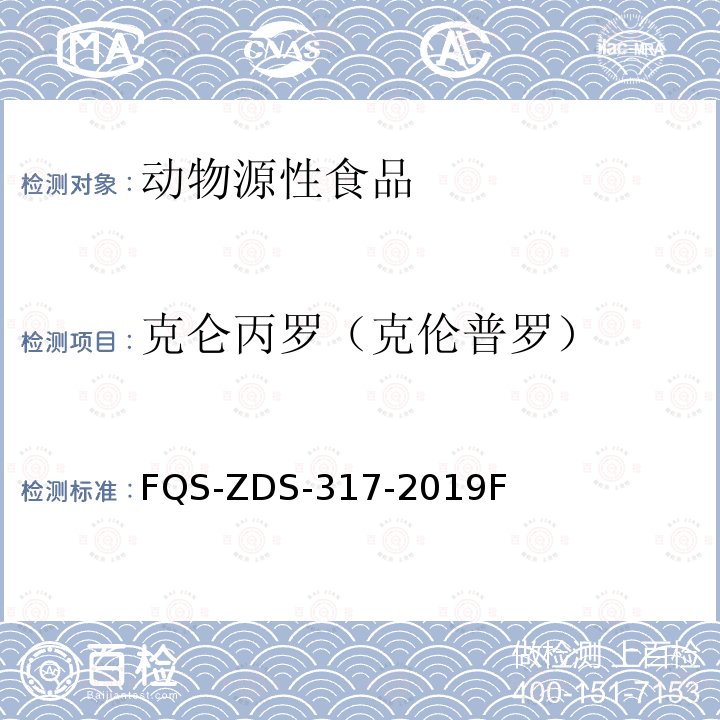 克仑丙罗（克伦普罗） FQS-ZDS-317-2019F 动物源性食品中10种兴奋剂的测定 液相色谱-串联质谱法